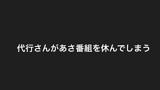 あさ番組の突然のお休みについて