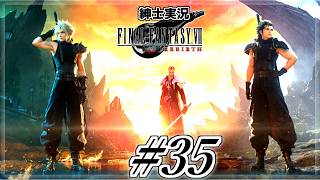 【FF7 REBIRTH】#35　セトラの神殿ー回生の間ー　#FF7