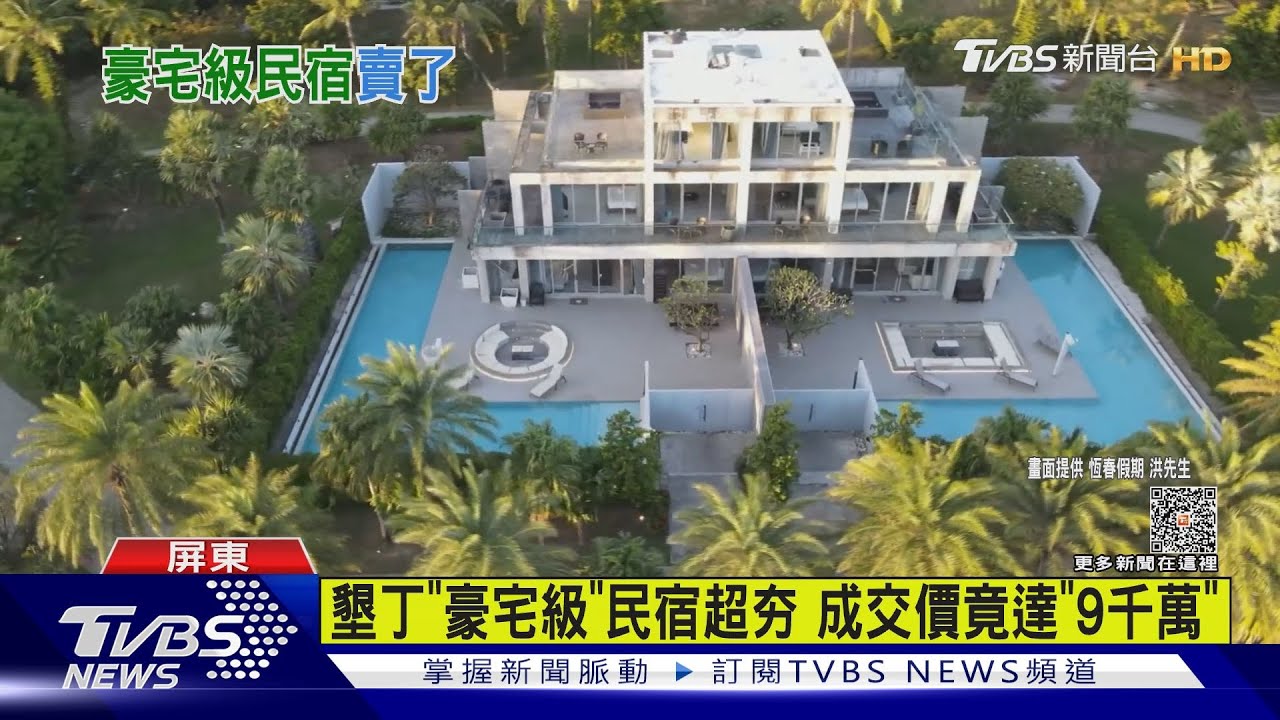 墾丁大街塞到爆! 「豪宅級」民宿出售9000萬引熱議
