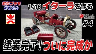 ついに完成か！  1/16 イターラを作る～約60年前のカーモデル！～バンダイ～【昭和プラモおじさん】#105