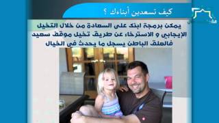 كيف تسعدين أبناءك ؟؟ - الطريقة الرابعة عشر image