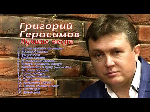 Григорий Герасимов  - " ЛУЧШИЕ ПЕСНИ " ТОП ХИТ ШАНСОНА  !!!