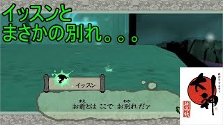この世の命が蘇る。【大神実況#39】