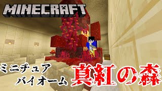 【マインクラフト】part11 - ミニチュアバイオーム作り/真紅の森【家族実況】【パパ不在回】【さくにい博物館】