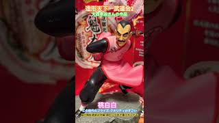 【造形天下一武道会2】《桃白白》当時のプライズはクオリティがすごい