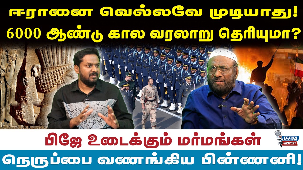 PJ interview |ஈரானை வெல்லவே முடியாது! 6000 ஆண்டு கால வரலாறு தெரி