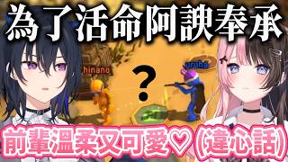 hinano為了活命不惜阿諛奉承拍uruha前輩的馬屁~反轉結局讓人出乎意料w【橘ひなの/一ノ瀬うるは/常闇トワ】【VSPO中文/Vtuber精華】【 Pummel Party 】