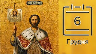 Православний календар на 6 грудня (відео)