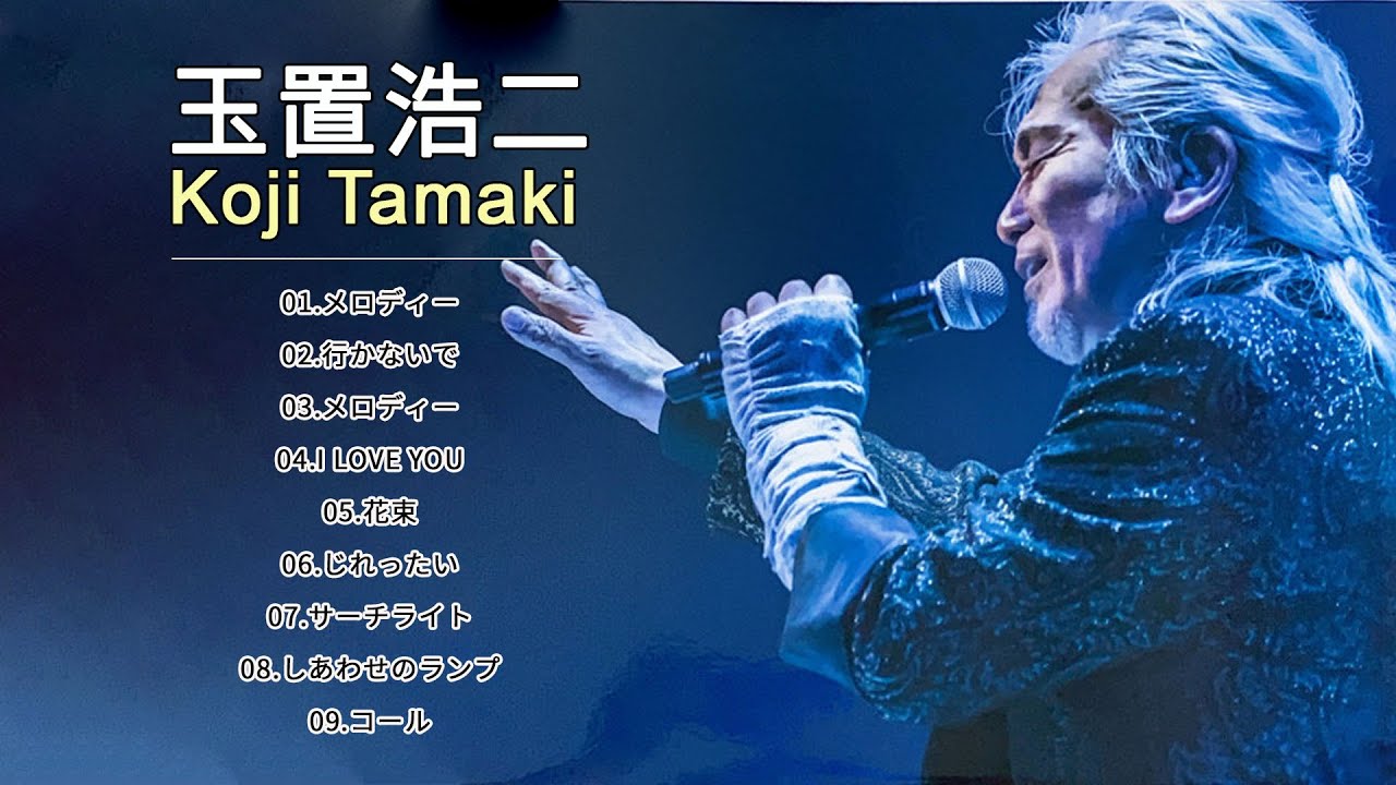 Koji Tamaki 玉置浩二 おすすめの名曲 ♫♫ Koji Tamaki 玉置浩二 人気曲 メドレー ♫♫ 玉置浩二 ベストヒット ♫♫ Best Songs Of Koji Tamaki ️🎵