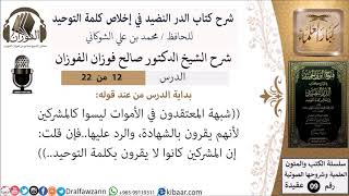 12 من 22- شرح كتاب الدر النضيد في إخلاص كلمة التوحيد - الجزء الثاني عشر - شرح الشيخ صالح الفوزان image