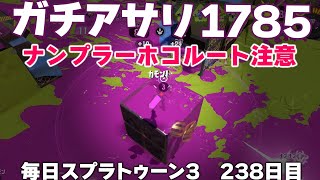 #毎日スプラ3　238日目【ガチアサリ XP1785】ナンプラー遺跡のホコルートはこっちが入れやすいよ、マジで #スプラトゥーン3