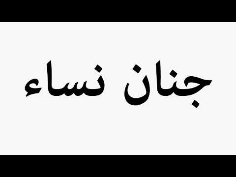 Learn How To Pronounce Janan Nisa