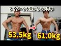 2021.9.16 フィジーク大会から１ヶ月半【MUSCLE CONDITION】60.0~62.0kg Keep.