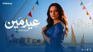 كلمات اغنية عيد مين اشرقت احمد