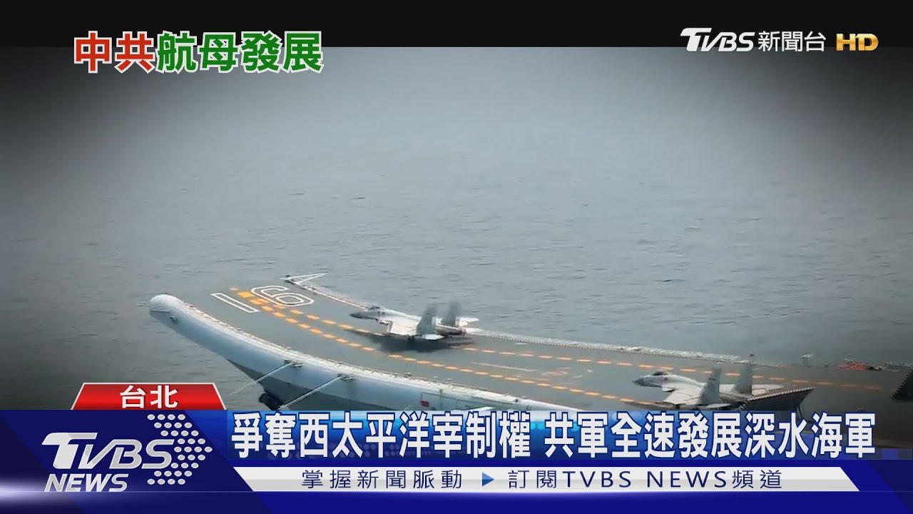 有片/共軍003航艦將成形反制美軍介入台海? 專家:小學生比大學生