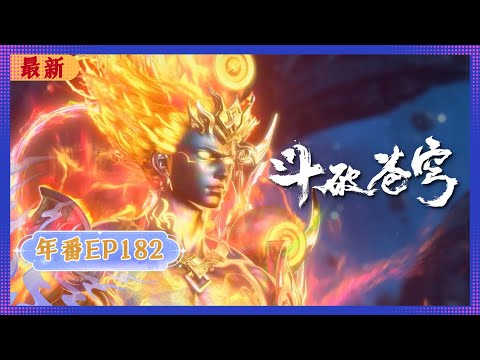 🪐 4K | MULTISUB | Yearly Anime Episode 182 -- Goodbye Zi Yan | Battle Through the Heavens | Yuewe...