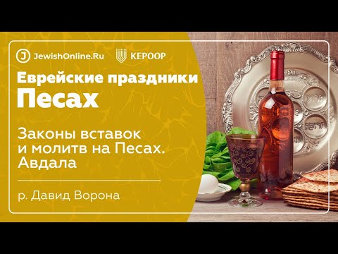 Еврейские праздники: Песах. Урок 15: Законы вставок и молитв на Песах. Авдала