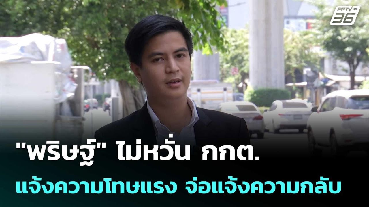 "พริษฐ์" ไม่หวั่น กกต.แจ้งความโทษแรง จ่อแจ้งความกล?