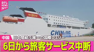 【中国】日中間結ぶ唯一の国際フェリー、6日から旅客サービス中断　中国側の申し入れ ──国際ニュースライブ（日テレNEWS LIVE）