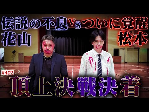 学校教育学科 【400話記念完結】本当は不良なのに陰キャになりすます高校生の日常【コントVol.402】