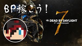 【7th デッドバイデイライト】まったりBP稼ぎ！DBD実況