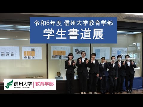 令和6年度信州大学教育学部学生書道展