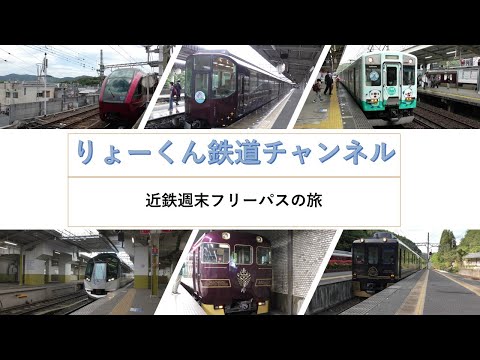 英語・国際文化学科 【りょーくん鉄道チャンネル】近鉄週末フリーパスの旅「第3話　観光特急「あをによし」・「青の交響曲」の旅