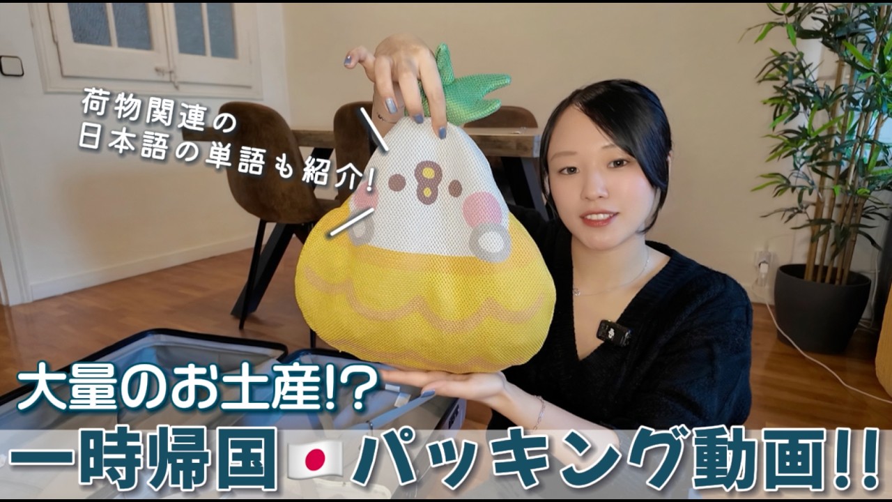 【Vlog×日本語】久しぶりの日本！パッキングします！