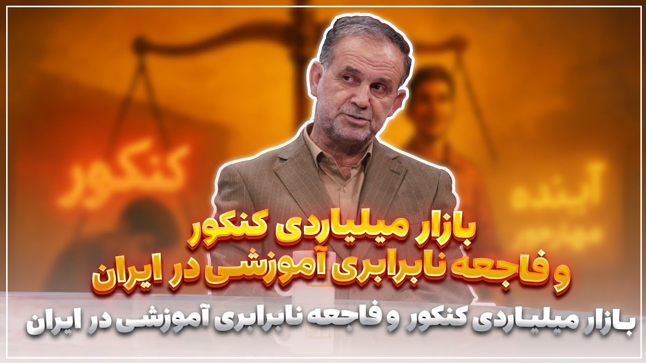 📆 تیتر اول | بازار میلیاردی کنکور و فاجعه نابرابری آموزشی در ایران