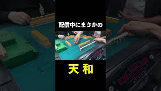配信中の奇跡。人生初天和