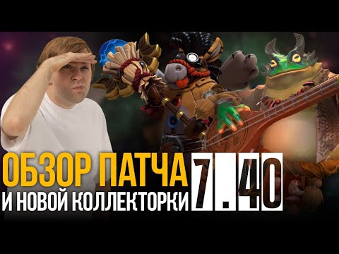 ПОЛНЫЙ РАЗБОР НОВОГО ПАТЧА 7 40 ОТ НСа + СЕТЫ ИЗ КОЛЛЕКТОРКИ