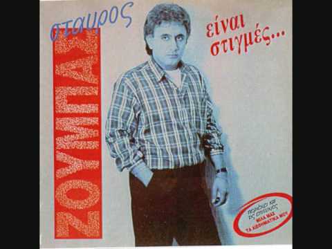 STAUROS ZOUMPAS AGAPI MOU