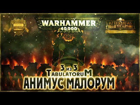 Анимус Малорум (3 из 3) - Liber: Tabulatorum [AofT] Warhammer 40000