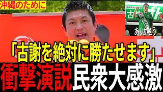 【神演説】神谷宗幣が沖縄に降臨！古謝げんた候補を熱烈応援！