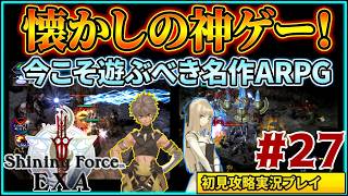 #27 名作ハクスラ&アクションRPG『シャイニング・フォース イクサ』初見実況プレイ