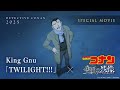 劇場版『名探偵コナン 隻眼の残像』×King Gnu「TWILIGHT!!!」スペシャルムービー