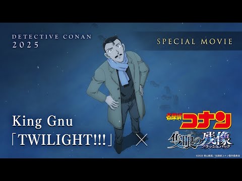 劇場版『名探偵コナン 隻眼の残像』×King Gnu「TWILIGHT!!!」スペシャルムービー