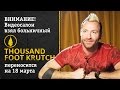 Русские клипы глазами Thousand Foot Krutch (Видеосалон №29 ...
