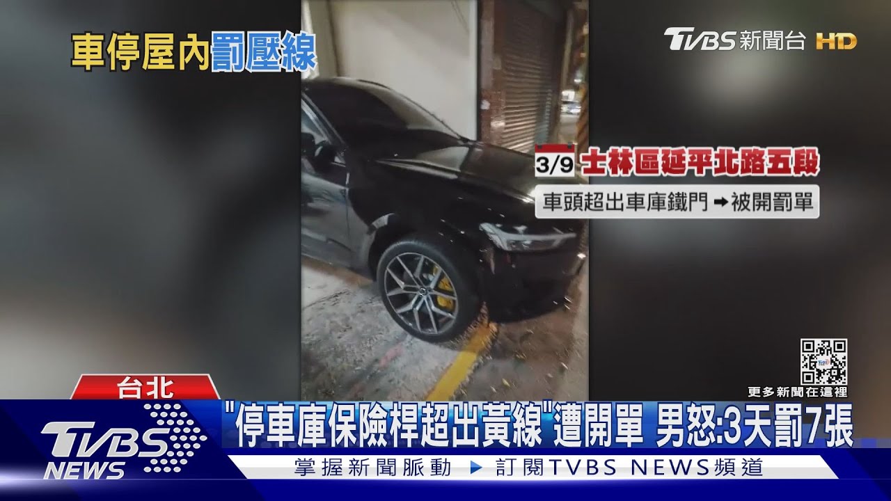 「停車庫保險桿超出黃線」遭開單 男怒:3天罰7張