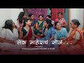 लेक माहेराचं सोनं Lek Maherach Son Marathi Song Nitin Salgar Photograp