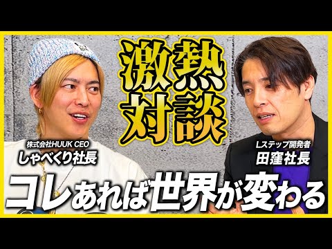 しゃべくり社長対談|Lステップの新機能「Lキャスト」について徹底解説