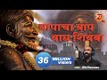 Shivaji Maharaj Songs तो बापांचा बाप वाघ शिवबा जन्म�