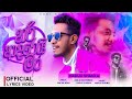 Hari Adarei Man හරි ආදරෙයි මං Husmak Danena Tharam Maduu Shanka Official Lyric