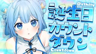 【誕生日カウントダウン】初めてのお誕生日！！カウントダウンで一緒に迎えたい～！【夢流モエ/HLive】