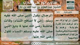 972 - حكم مصافحة المرأة ومجالستها لأقاربها من غير المحارم - نور على الدرب image