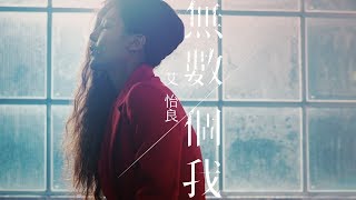艾怡良 Eve Ai 《 無數個我 The Unrecognized 》Official Music Video -系列網路電影《殺無赦》片尾曲