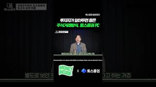 투자자가 알아두면 좋은 주식거래방식, 토스증권 PC I [머니스토리] 토스증권 편