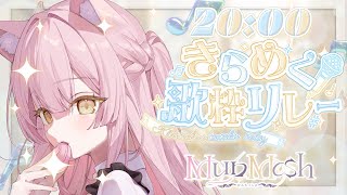 【 #きらめく歌枠リレー 】きらきら高音で魅せます！Singing Stream【#もしゅらいぶ】