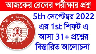 RRC Group D Exam 5th Sept 2022, 1st Shift Analysis in Bengali || PHASE 2 || South Eastern Railway ||