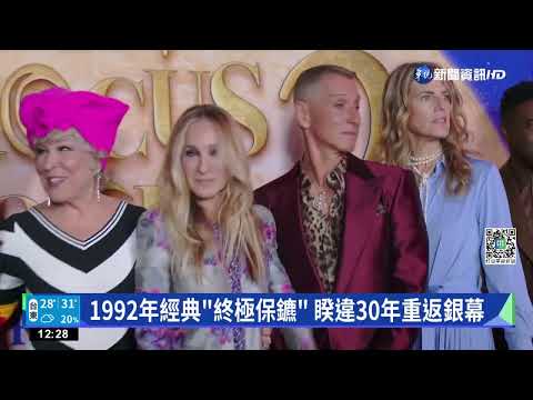 1992年經典"終極保鑣" 睽違30年重返銀幕